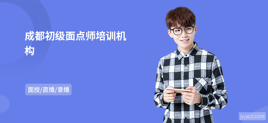 成都初级面点师培训机构