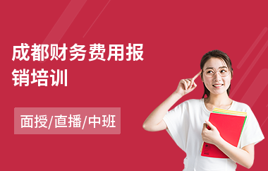 成都财务费用报销培训(财务管理培训学校哪家好)