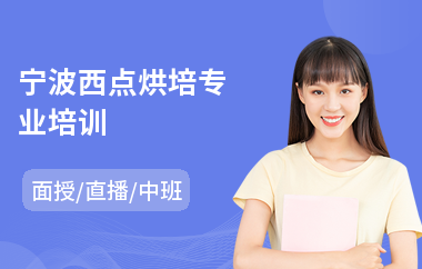 宁波西点烘培专业培训