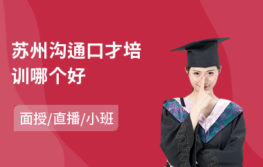 苏州沟通口才培训哪个好(沟通与有效沟通培训)