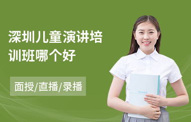 深圳儿童演讲培训班哪个好