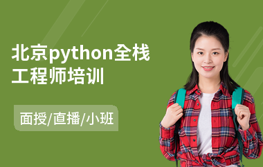 北京python全栈工程师培训