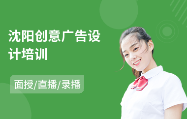 沈阳创意广告设计培训(4a广告设计培训班)