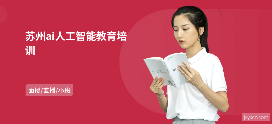 苏州ai人工智能教育培训
