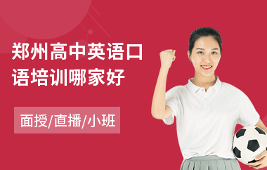 郑州高中英语口语培训哪家好