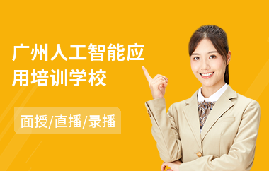 广州人工智能应用培训学校