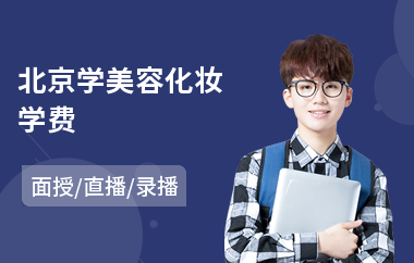北京学美容化妆学费(学美容化妆费用)