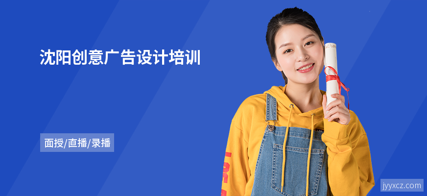 沈阳创意广告设计培训