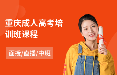 重庆成人高考培训班课程(成人高考美术培训班怎报名)