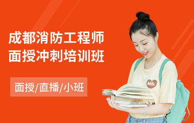 成都消防工程师面授冲刺培训班