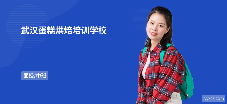 武汉蛋糕烘焙培训学校
