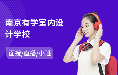 南京有学室内设计学校