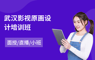 武汉影视原画设计培训班