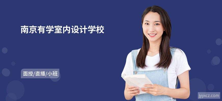 南京有学室内设计学校