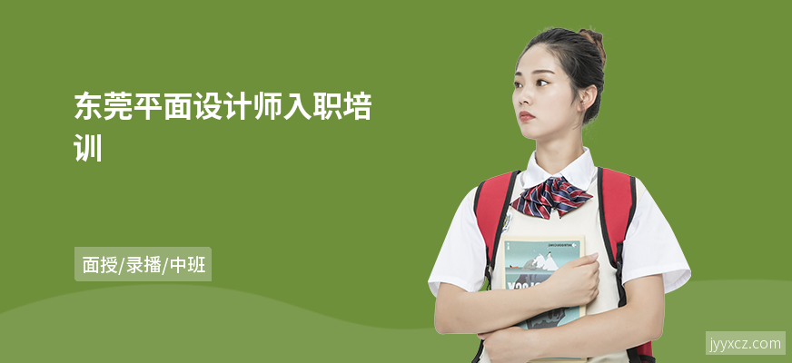 东莞平面设计师入职培训