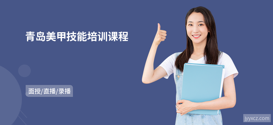 青岛美甲技能培训课程