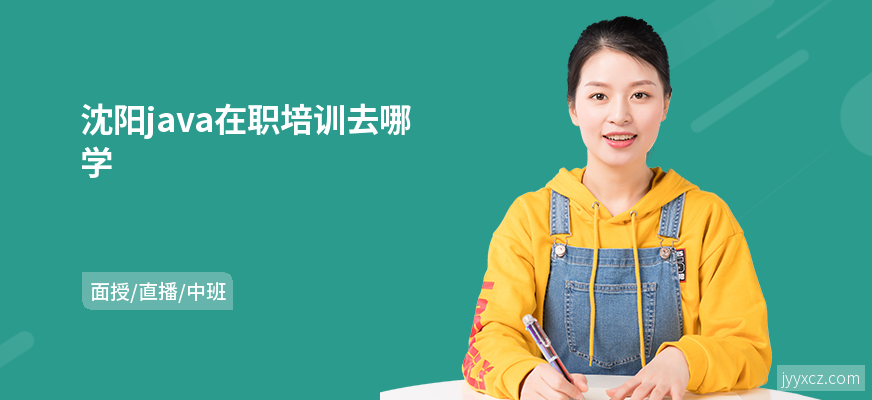 沈阳java在职培训去哪学