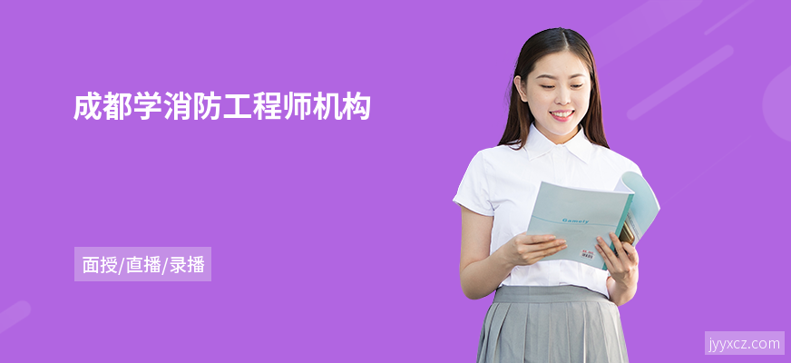 成都学消防工程师机构