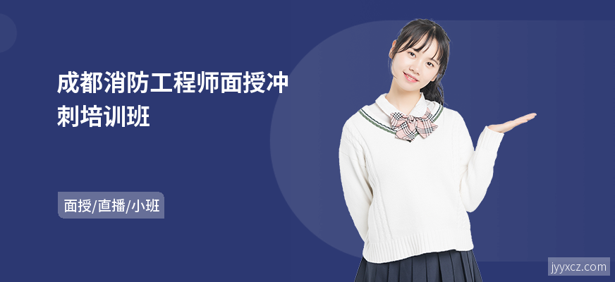 成都消防工程师面授冲刺培训班