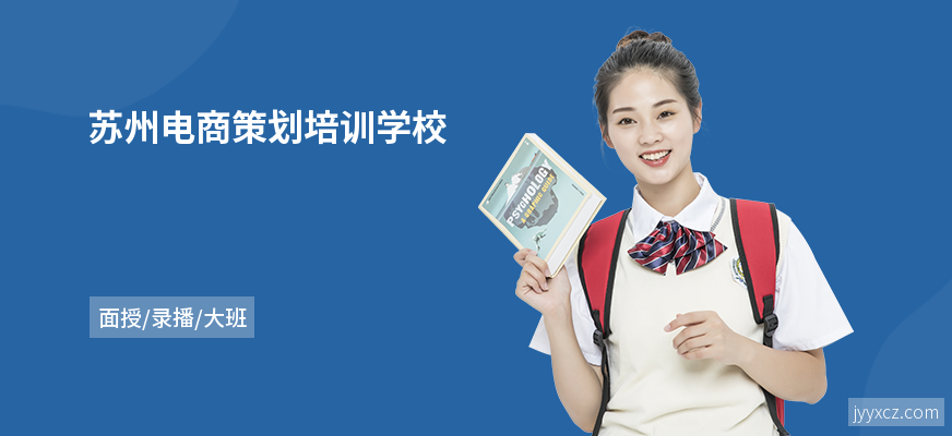苏州电商策划培训学校