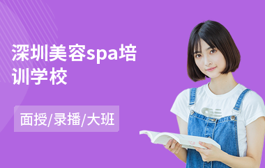 深圳美容spa培训学校