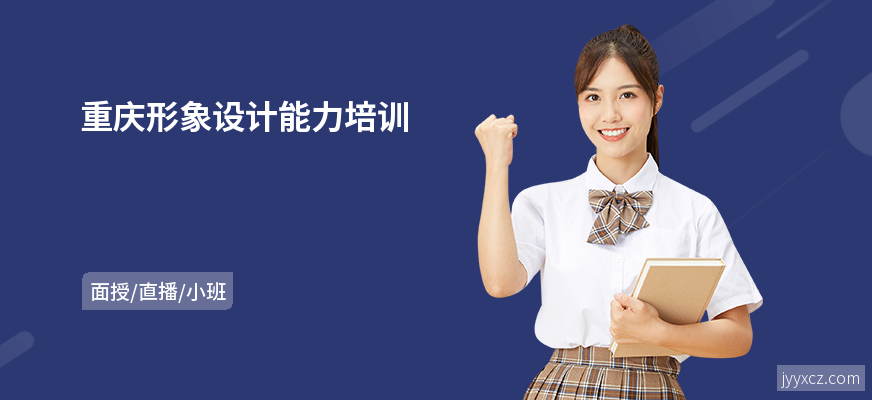 重庆形象设计能力培训