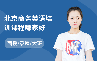 北京商务英语培训课程哪家好