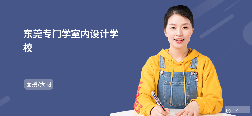 东莞专门学室内设计学校