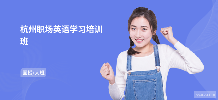 杭州职场英语学习培训班