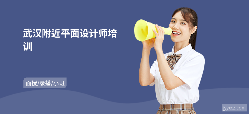 武汉附近平面设计师培训