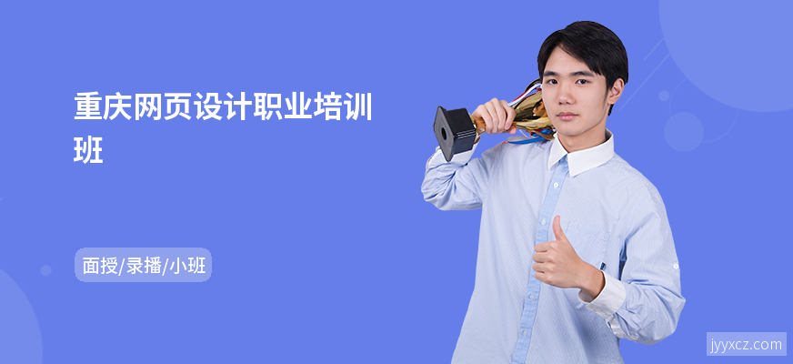重庆网页设计职业培训班
