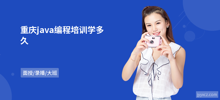 重庆java编程培训学多久