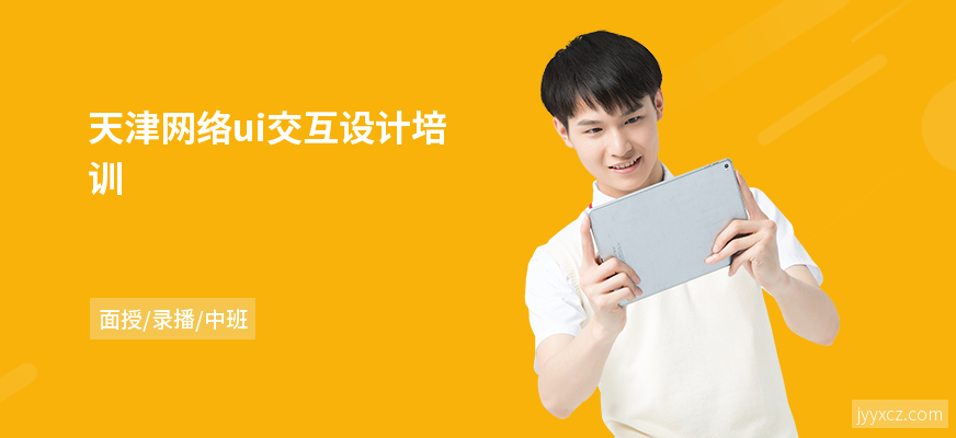 天津网络ui交互设计培训