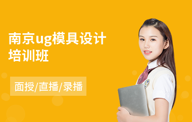南京ug模具设计培训班(电脑模具设计培训学校)
