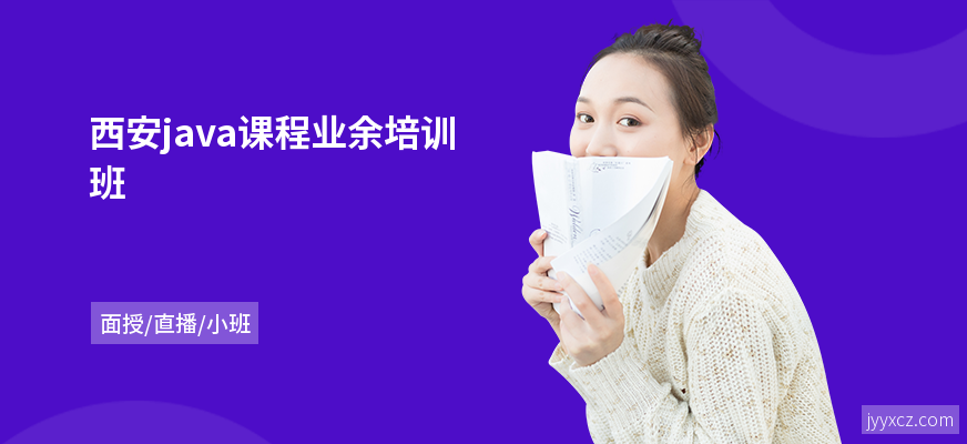 西安java课程业余培训班