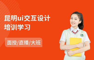 昆明ui交互设计培训学习