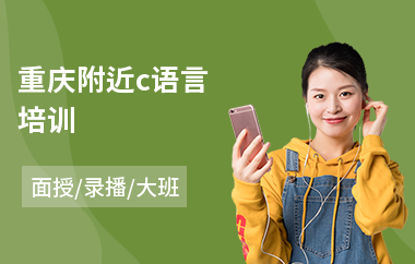 重庆附近c语言培训
