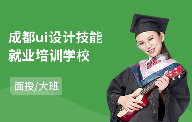 成都ui设计技能就业培训学校(电商ui设计培训)