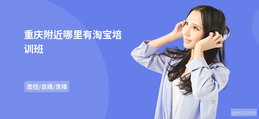 重庆附近哪里有淘宝培训班