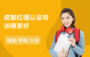 成都红帽认证培训哪家好