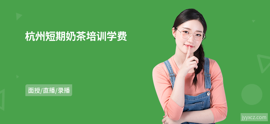 杭州短期奶茶培训学费