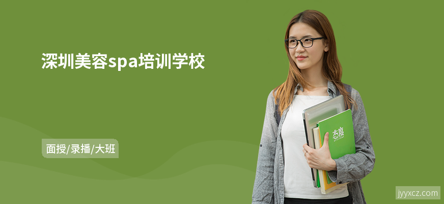深圳美容spa培训学校