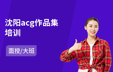 沈阳acg作品集培训(纯艺术留学作品集培训)