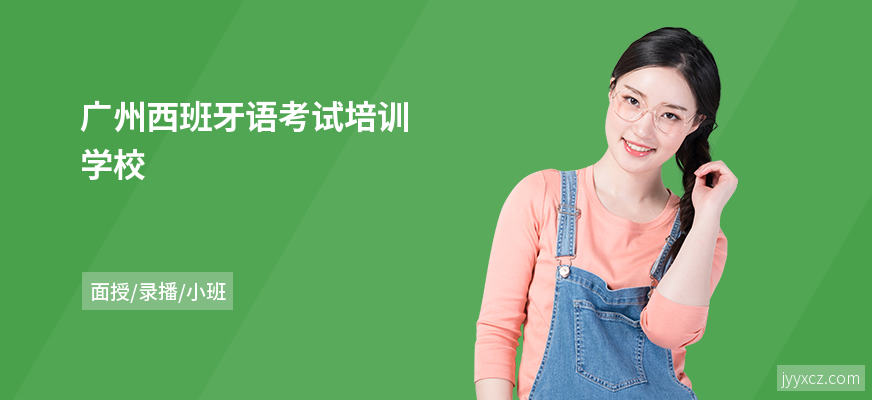 广州西班牙语考试培训学校