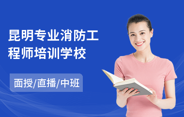 昆明专业消防工程师培训学校