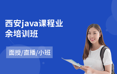 西安java课程业余培训班(java网络课程培训)