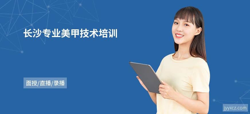 长沙专业美甲技术培训