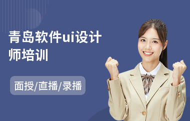 青岛软件ui设计师培训
