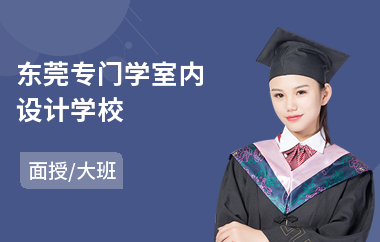 东莞专门学室内设计学校(专业室内设计师培训好)