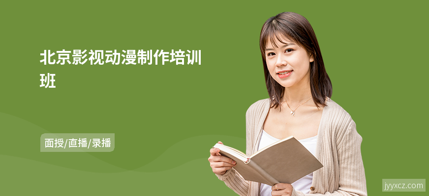 北京影视动漫制作培训班